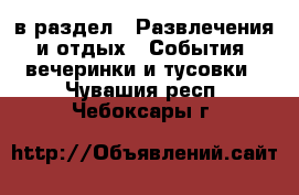  в раздел : Развлечения и отдых » События, вечеринки и тусовки . Чувашия респ.,Чебоксары г.